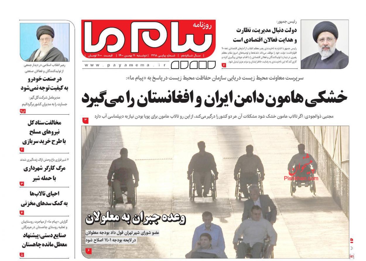 عناوین اخبار روزنامه پیام ما در روز دوشنبه ۱۱ بهمن