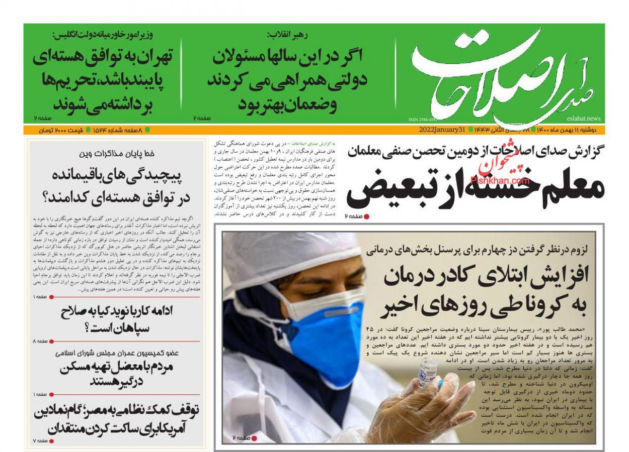 عناوین اخبار روزنامه صدای اصلاحات در روز دوشنبه ۱۱ بهمن