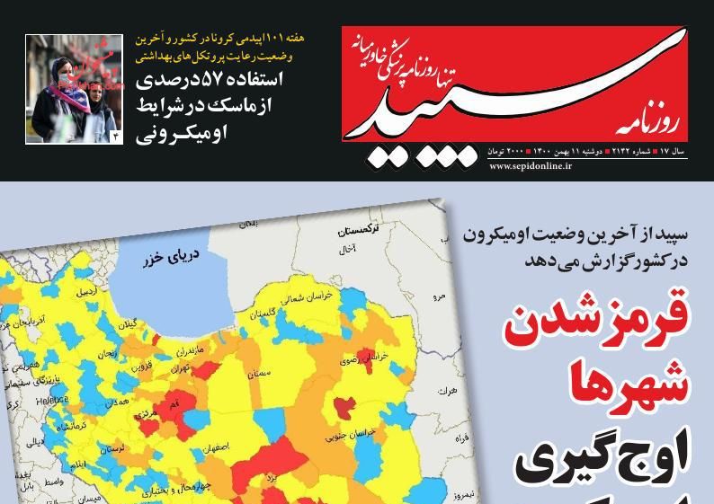 عناوین اخبار روزنامه سپید در روز دوشنبه ۱۱ بهمن