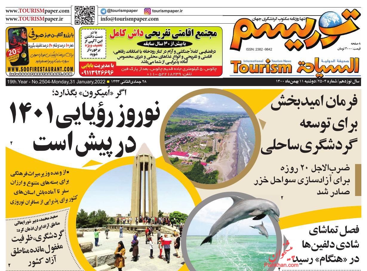 عناوین اخبار روزنامه توریسم در روز دوشنبه ۱۱ بهمن