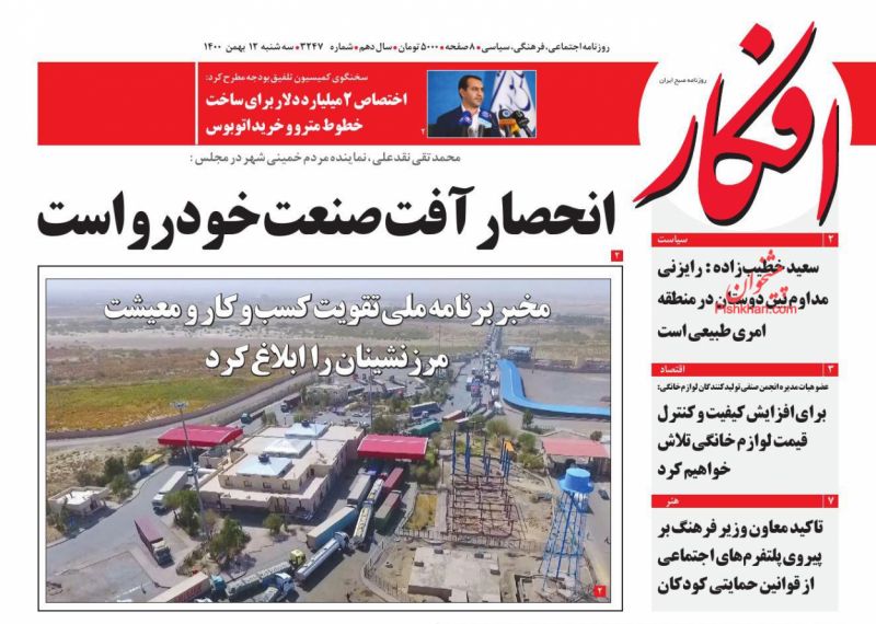 عناوین اخبار روزنامه افکار در روز سه‌شنبه ۱۲ بهمن