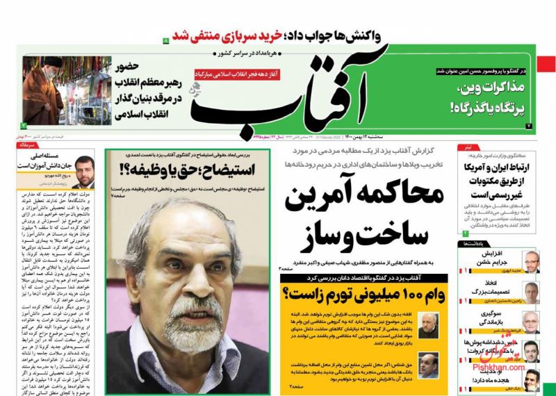 عناوین اخبار روزنامه آفتاب یزد در روز سه‌شنبه ۱۲ بهمن