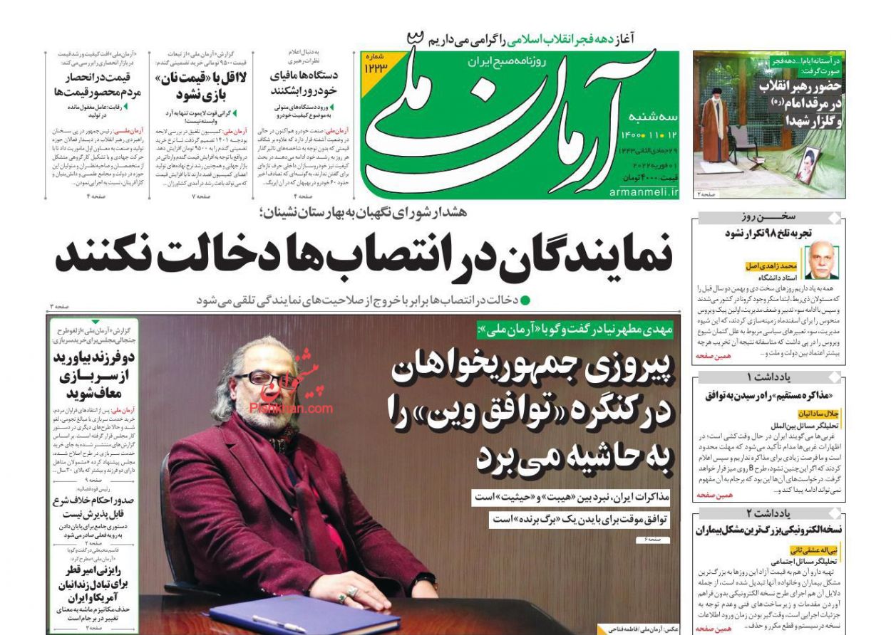 عناوین اخبار روزنامه آرمان ملی در روز سه‌شنبه ۱۲ بهمن