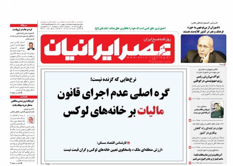 عناوین اخبار روزنامه عصر ایرانیان در روز سه‌شنبه ۱۲ بهمن
