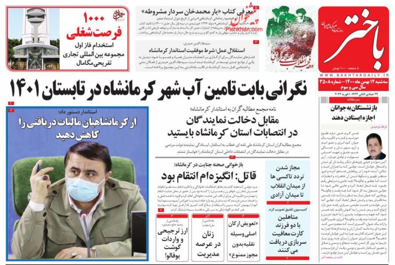 عناوین اخبار روزنامه باختر در روز سه‌شنبه ۱۲ بهمن
