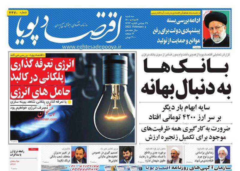 عناوین اخبار روزنامه اقتصاد پویا در روز سه‌شنبه ۱۲ بهمن