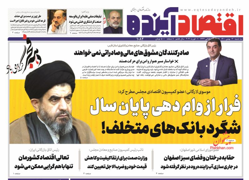 عناوین اخبار روزنامه اقتصاد آینده در روز سه‌شنبه ۱۲ بهمن