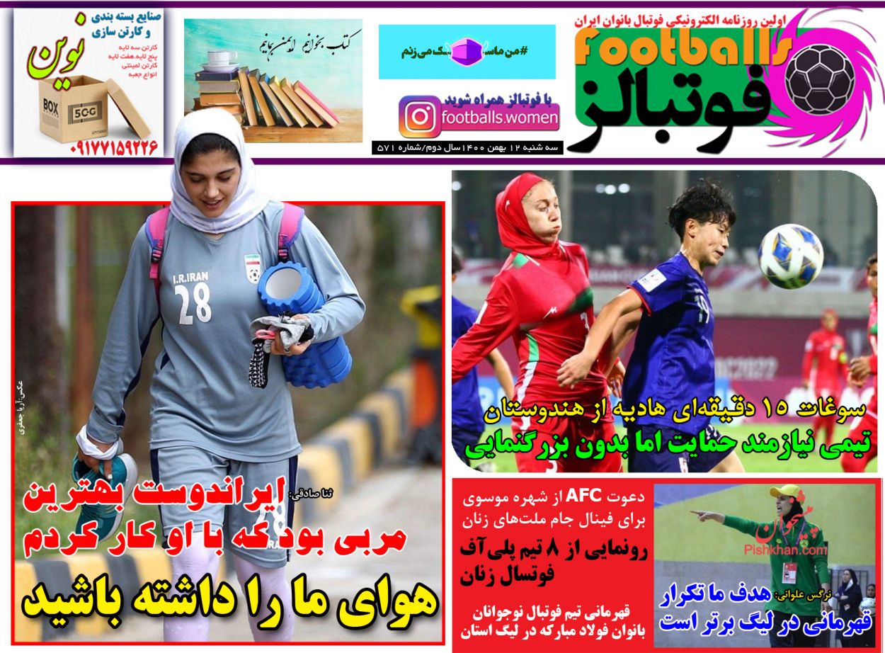 عناوین اخبار روزنامه فوتبالز در روز سه‌شنبه ۱۲ بهمن