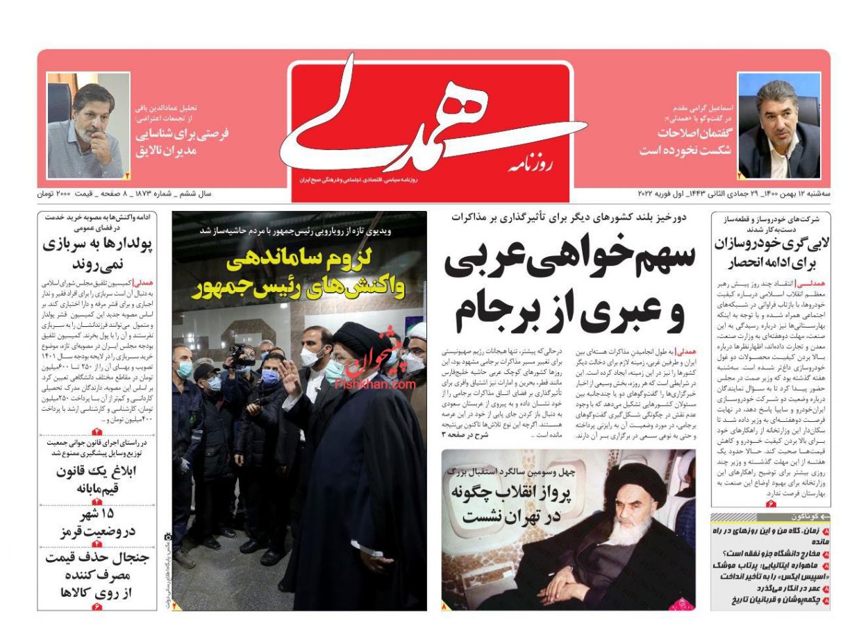 عناوین اخبار روزنامه همدلی در روز سه‌شنبه ۱۲ بهمن