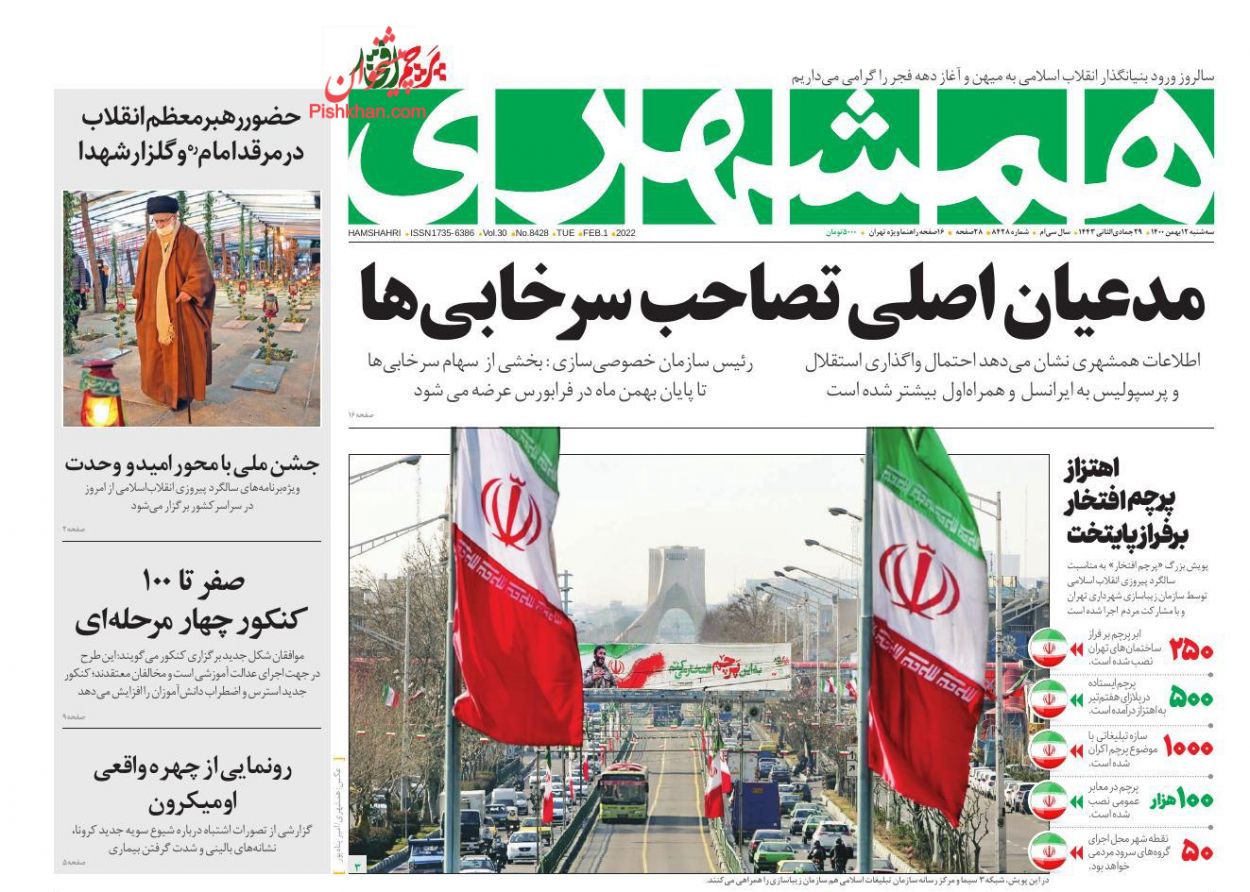 عناوین اخبار روزنامه همشهری در روز سه‌شنبه ۱۲ بهمن
