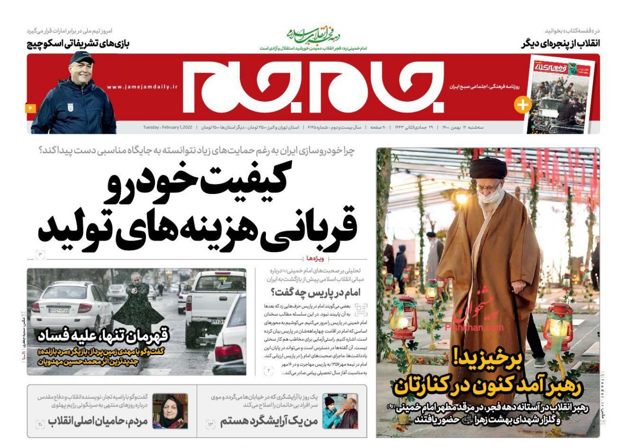 عناوین اخبار روزنامه جام جم در روز سه‌شنبه ۱۲ بهمن