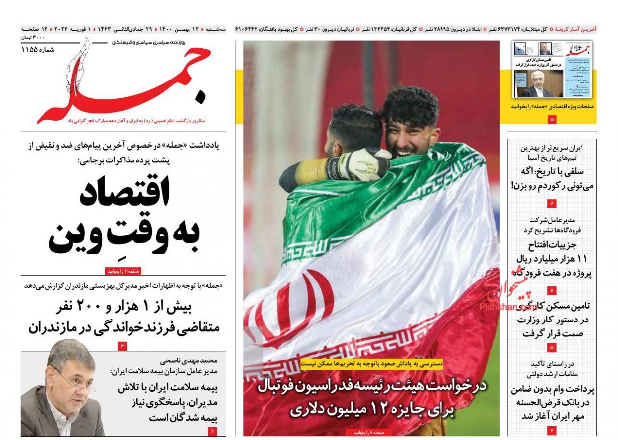 عناوین اخبار روزنامه جمله در روز سه‌شنبه ۱۲ بهمن