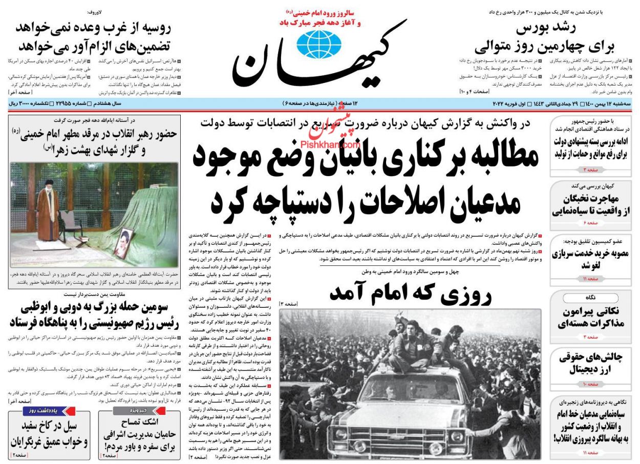 عناوین اخبار روزنامه کيهان در روز سه‌شنبه ۱۲ بهمن