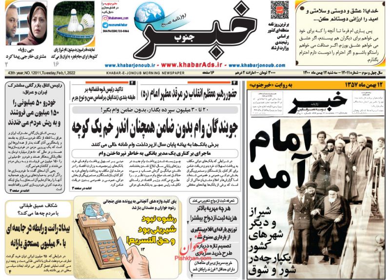 عناوین اخبار روزنامه خبر جنوب در روز سه‌شنبه ۱۲ بهمن