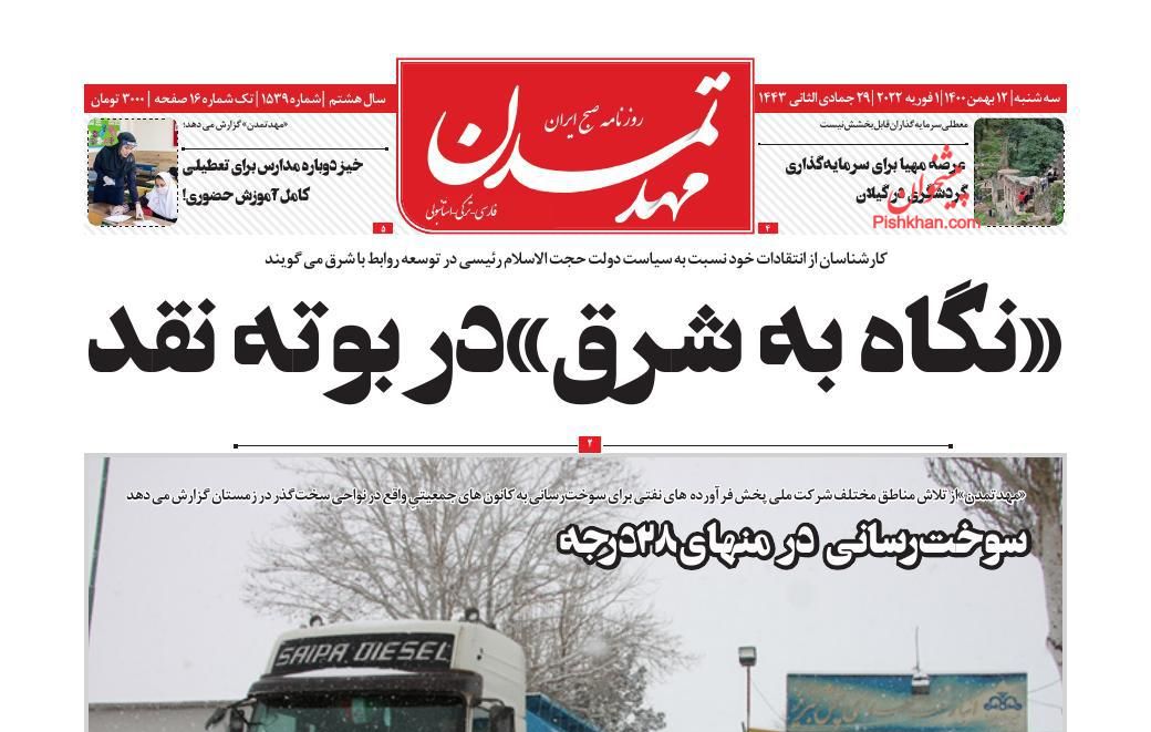 عناوین اخبار روزنامه مهد تمدن در روز سه‌شنبه ۱۲ بهمن