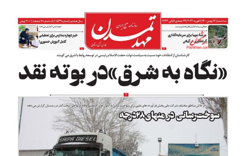عناوین اخبار روزنامه مهد تمدن در روز سه‌شنبه ۱۲ بهمن
