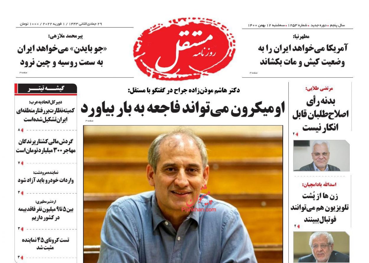 عناوین اخبار روزنامه مستقل در روز سه‌شنبه ۱۲ بهمن
