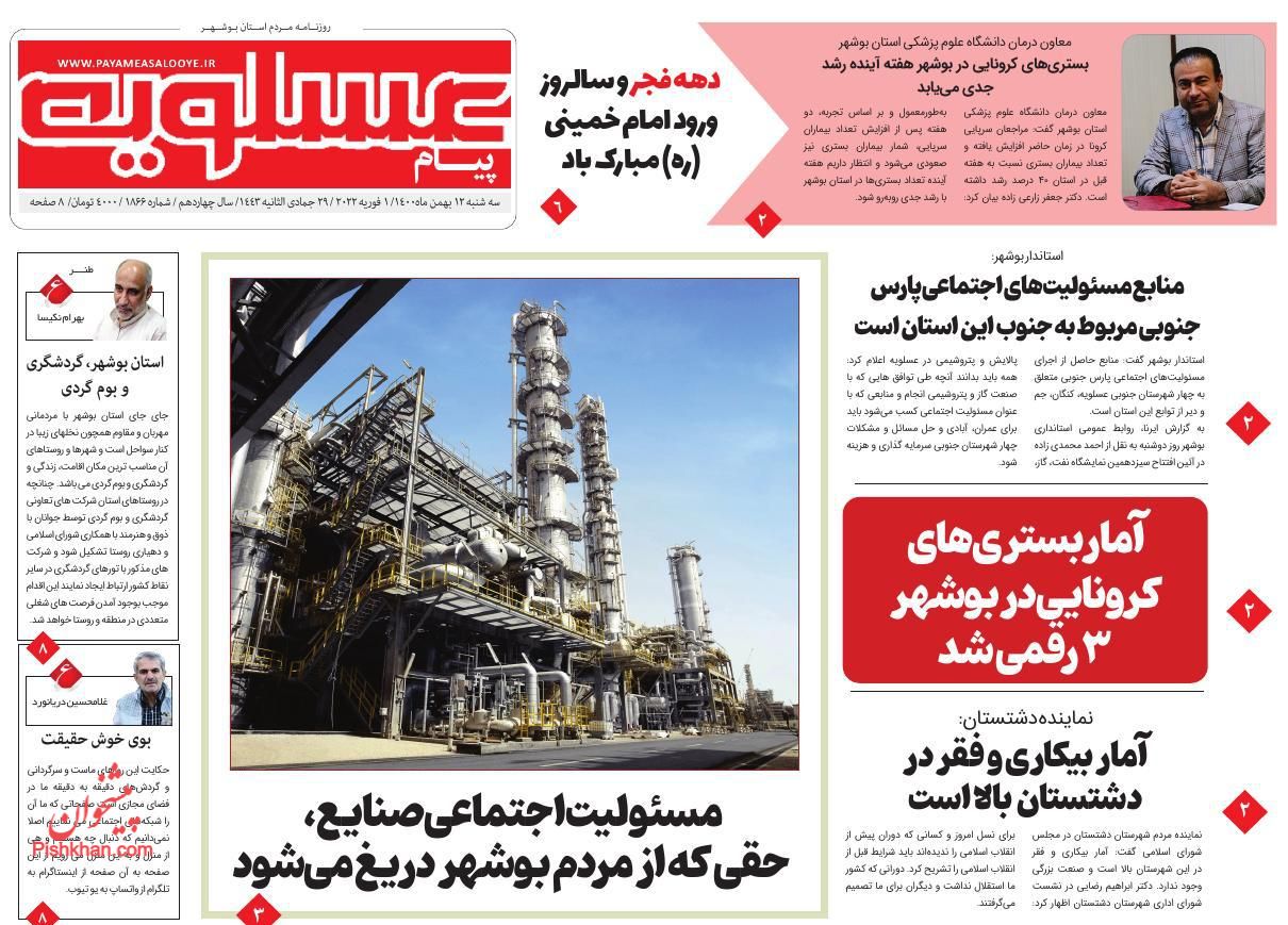 عناوین اخبار روزنامه پیام عسلویه در روز سه‌شنبه ۱۲ بهمن