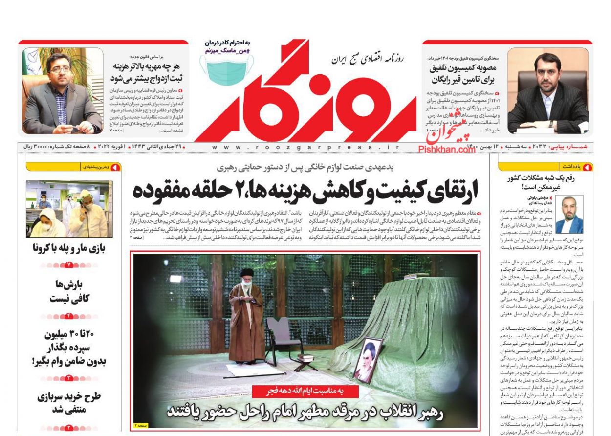 عناوین اخبار روزنامه روزگار در روز سه‌شنبه ۱۲ بهمن