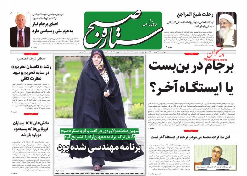 عناوین اخبار روزنامه ستاره صبح در روز سه‌شنبه ۱۲ بهمن