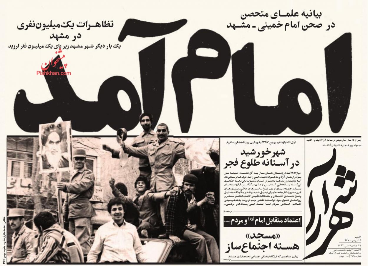 عناوین اخبار روزنامه شهرآرا در روز سه‌شنبه ۱۲ بهمن