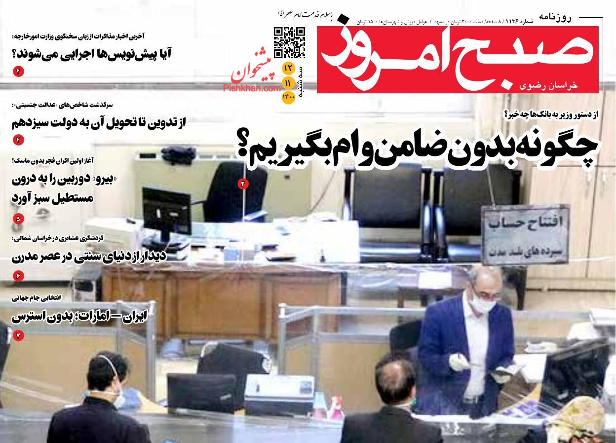 عناوین اخبار روزنامه صبح امروز در روز سه‌شنبه ۱۲ بهمن