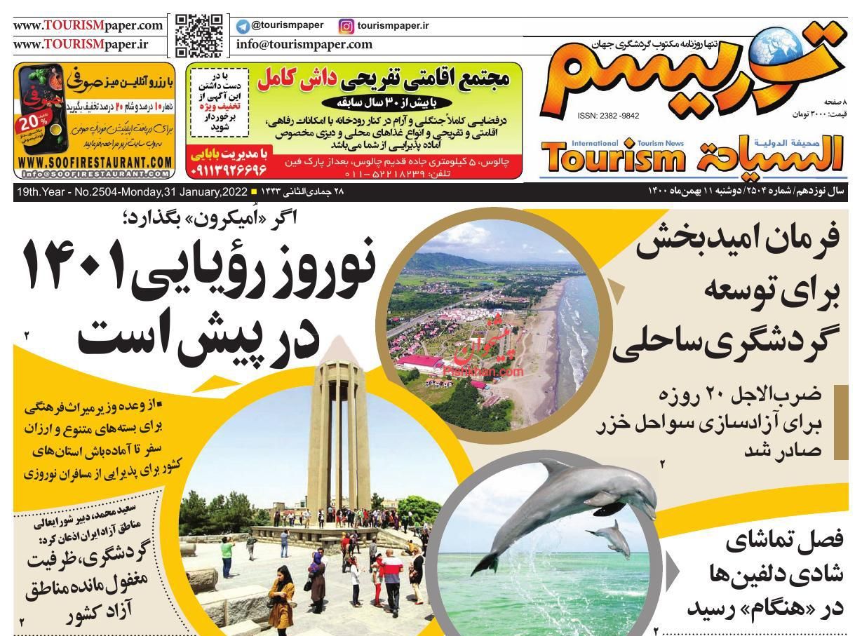 عناوین اخبار روزنامه توریسم در روز سه‌شنبه ۱۲ بهمن