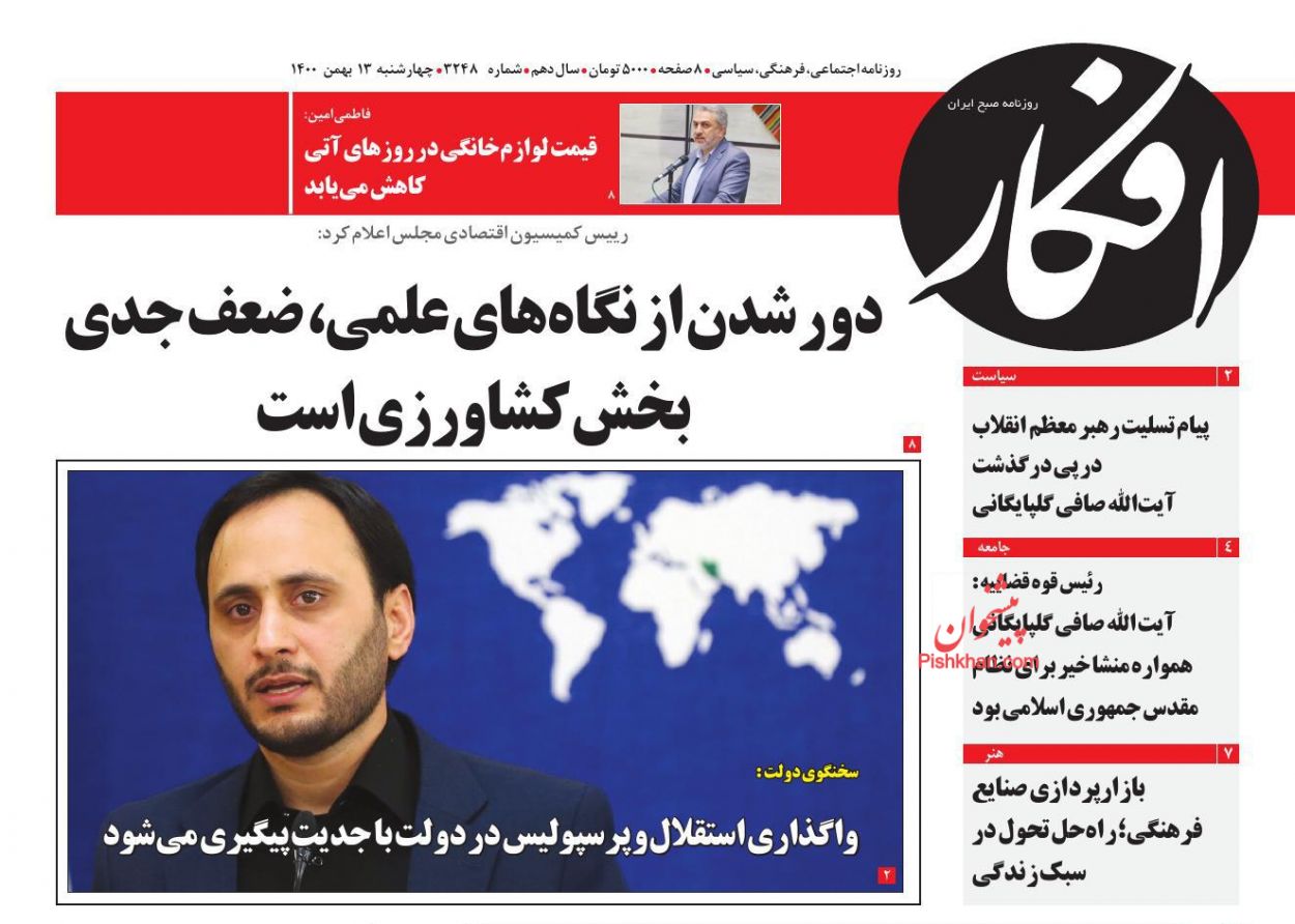 عناوین اخبار روزنامه افکار در روز چهارشنبه ۱۳ بهمن