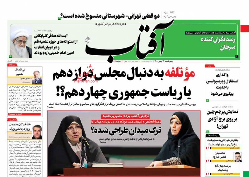عناوین اخبار روزنامه آفتاب یزد در روز چهارشنبه ۱۳ بهمن