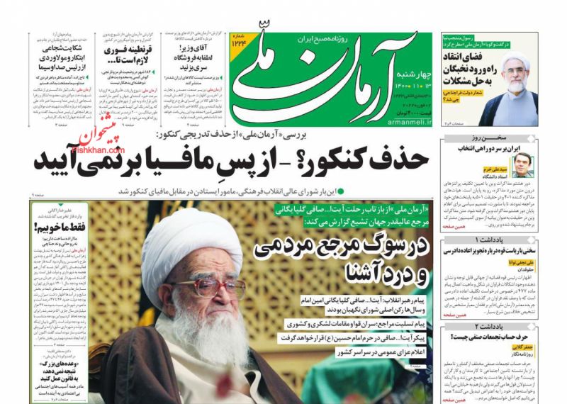 عناوین اخبار روزنامه آرمان ملی در روز چهارشنبه ۱۳ بهمن