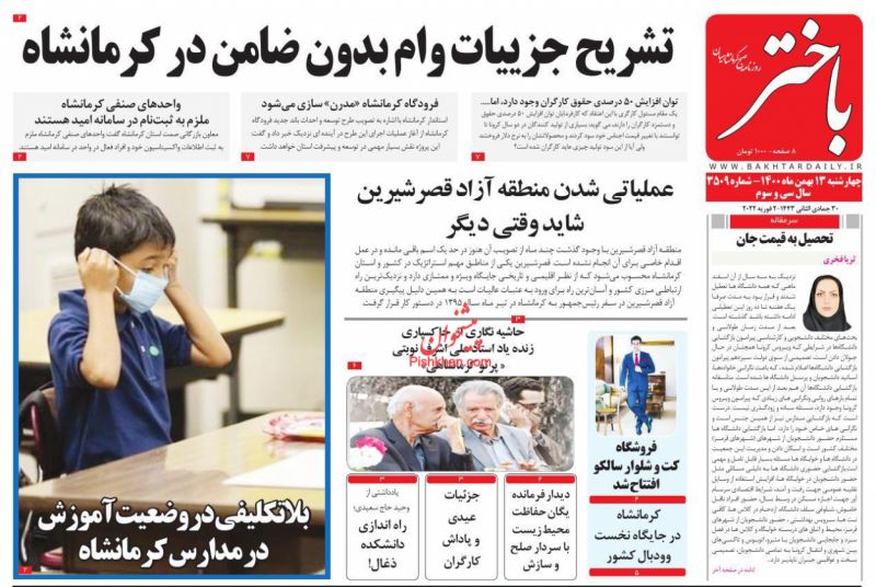 عناوین اخبار روزنامه باختر در روز چهارشنبه ۱۳ بهمن