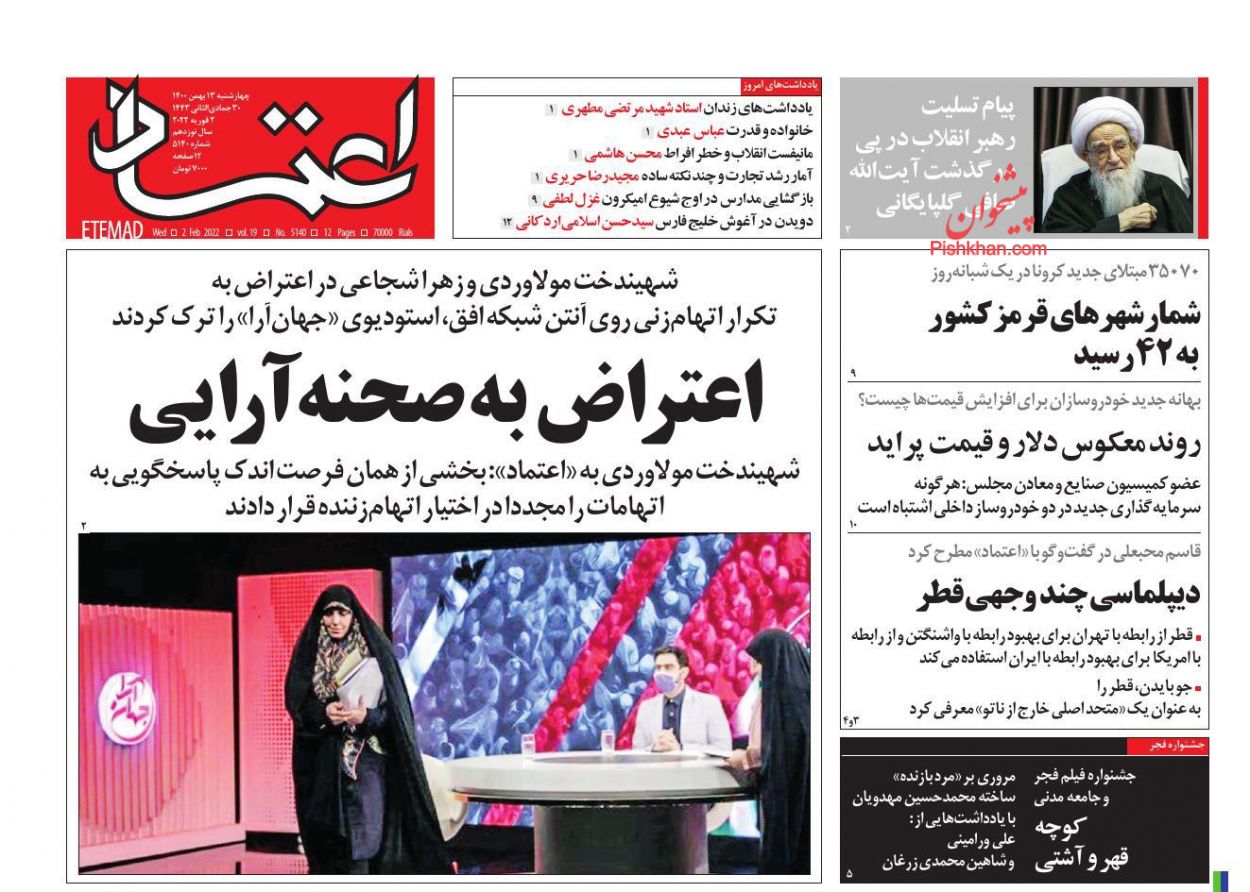 عناوین اخبار روزنامه اعتماد در روز چهارشنبه ۱۳ بهمن