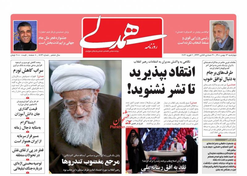 عناوین اخبار روزنامه همدلی در روز چهارشنبه ۱۳ بهمن