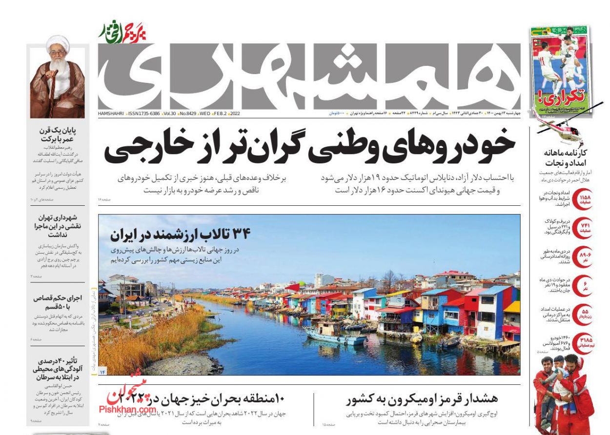 عناوین اخبار روزنامه همشهری در روز چهارشنبه ۱۳ بهمن