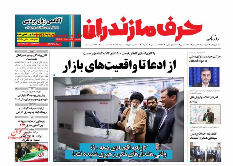 عناوین اخبار روزنامه حرف مازندران در روز چهارشنبه ۱۳ بهمن