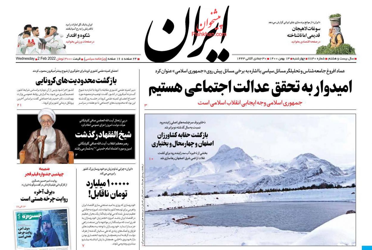 عناوین اخبار روزنامه ایران در روز چهارشنبه ۱۳ بهمن