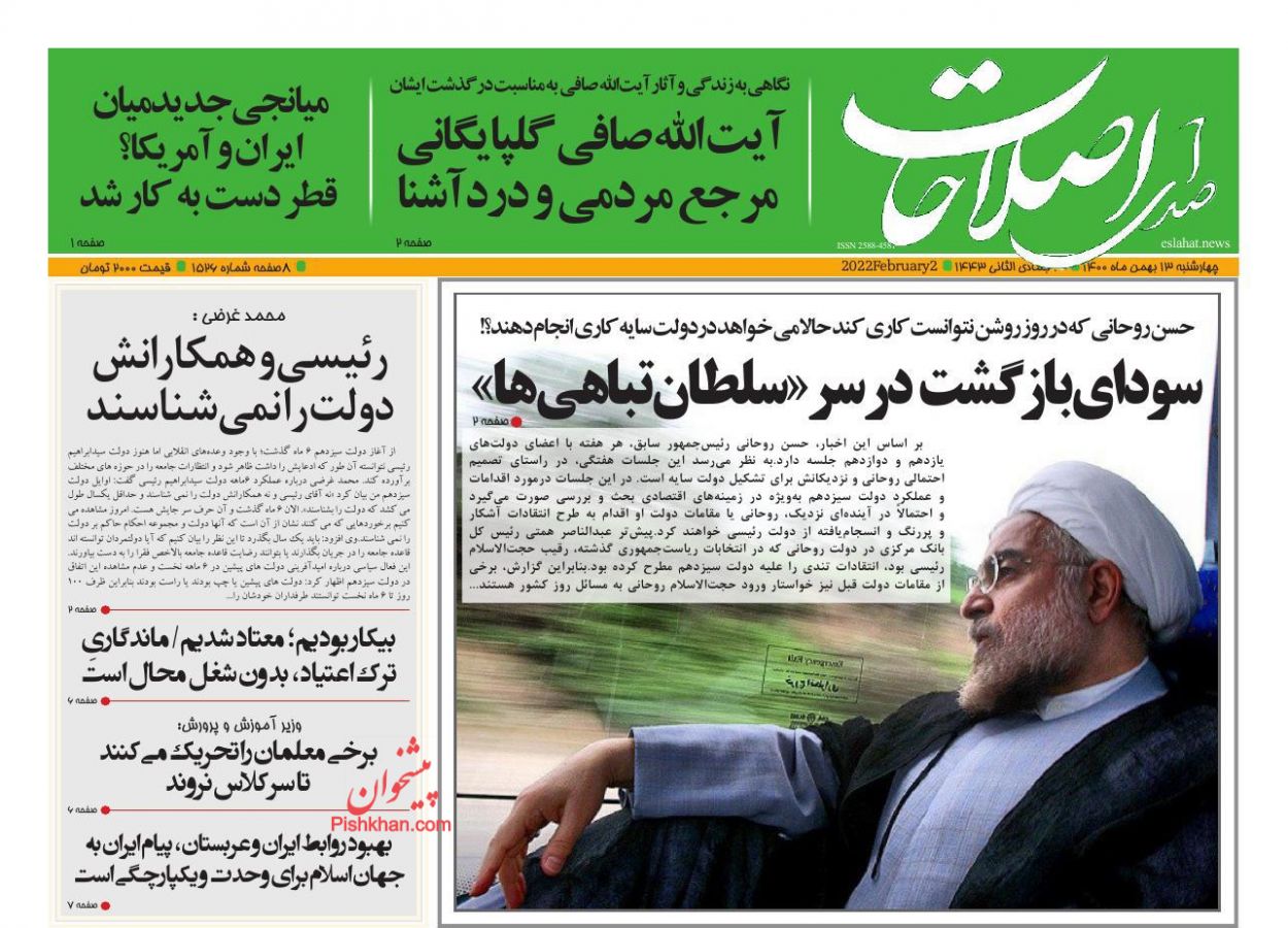 عناوین اخبار روزنامه صدای اصلاحات در روز چهارشنبه ۱۳ بهمن