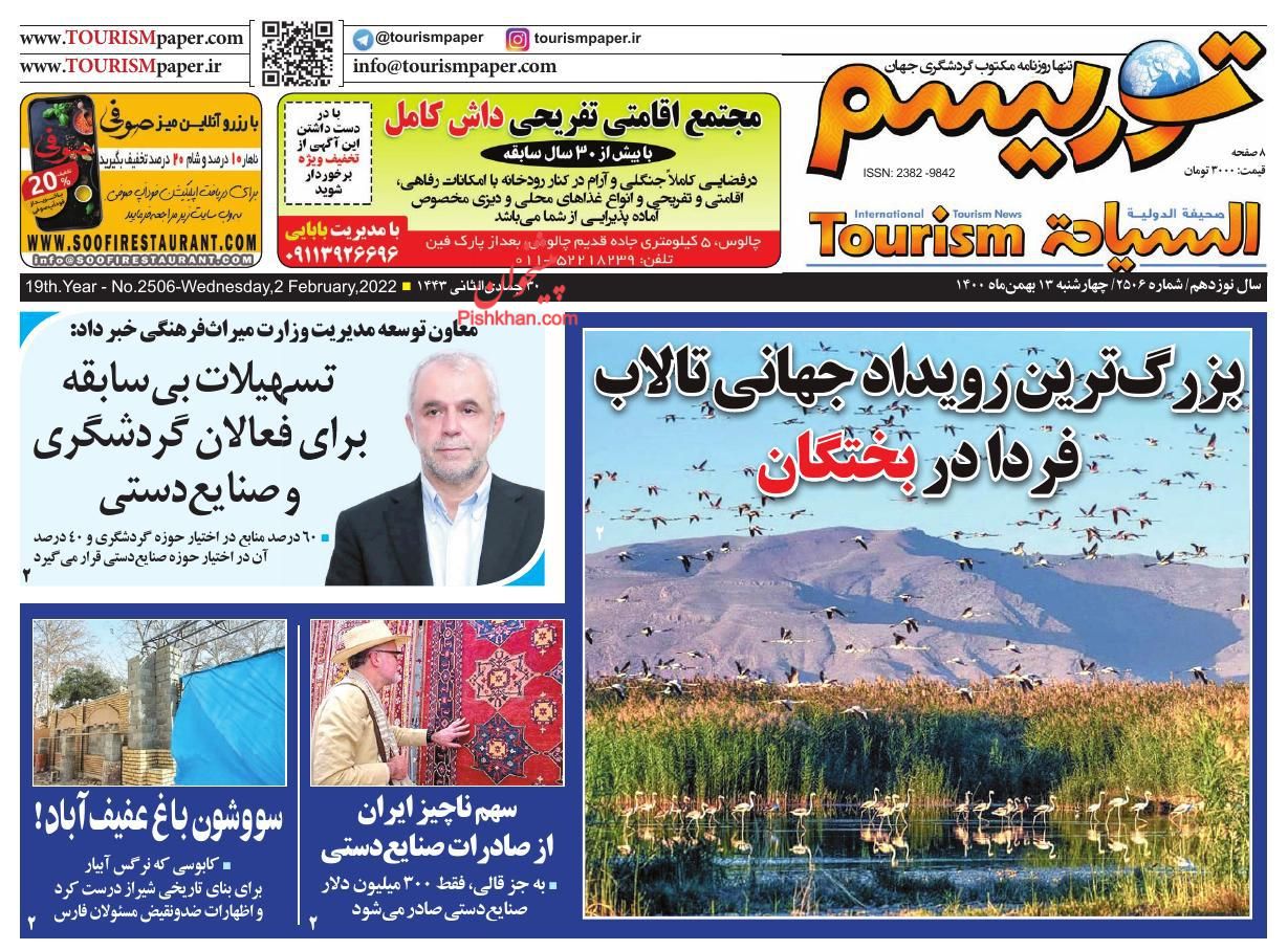 عناوین اخبار روزنامه توریسم در روز چهارشنبه ۱۳ بهمن