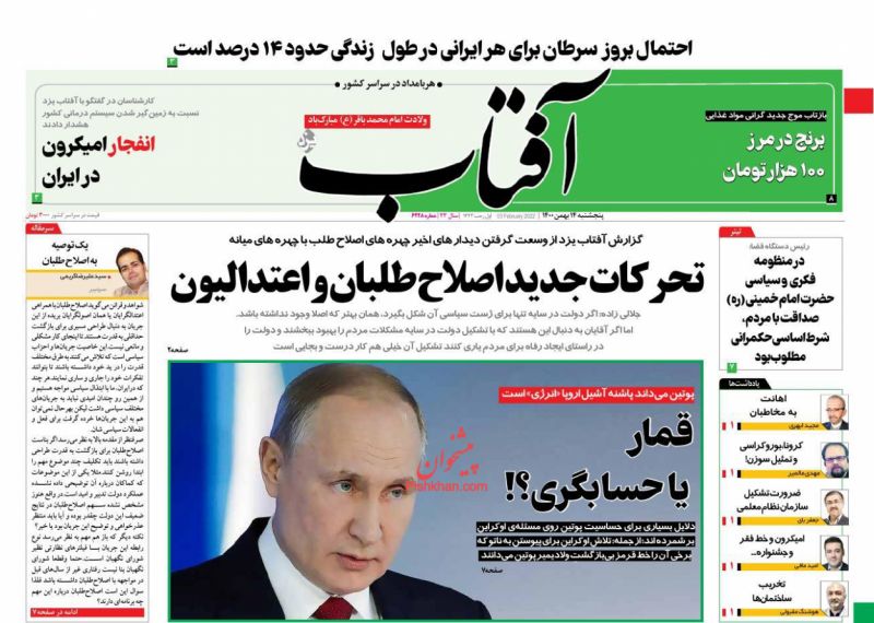 عناوین اخبار روزنامه آفتاب یزد در روز پنجشنبه ۱۴ بهمن