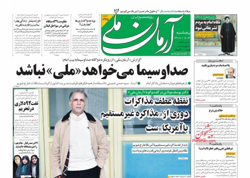 عناوین اخبار روزنامه آرمان ملی در روز پنجشنبه ۱۴ بهمن