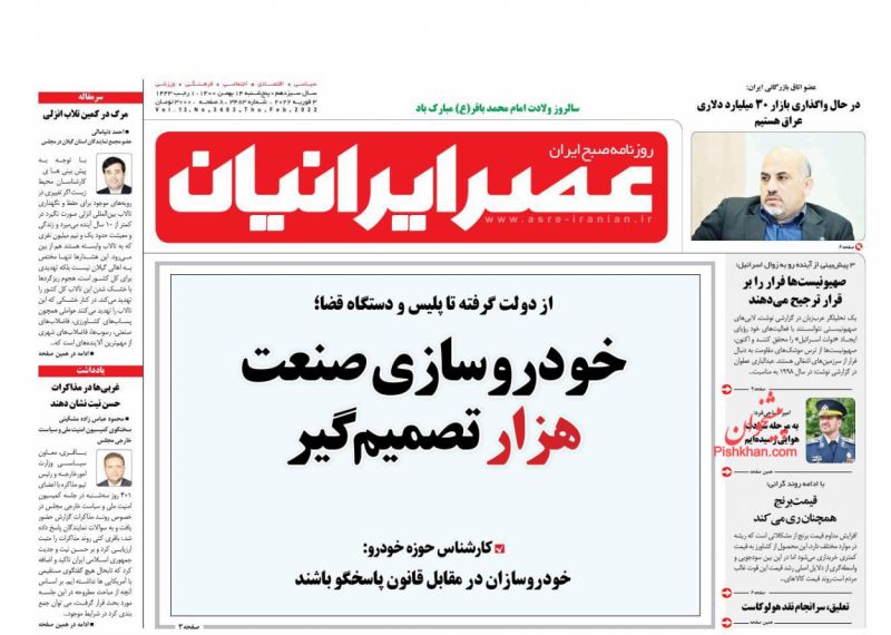 عناوین اخبار روزنامه عصر ایرانیان در روز پنجشنبه ۱۴ بهمن
