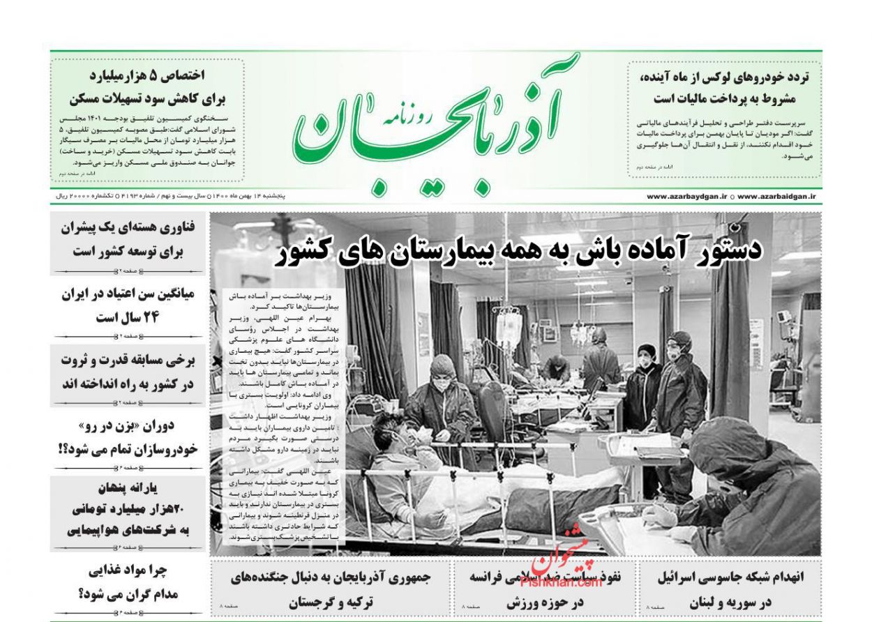 عناوین اخبار روزنامه آذربایجان در روز پنجشنبه ۱۴ بهمن