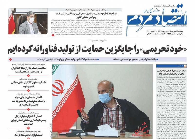 عناوین اخبار روزنامه اقتصاد مردم در روز پنجشنبه ۱۴ بهمن