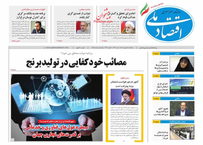 عناوین اخبار روزنامه اقتصاد ملی در روز پنجشنبه ۱۴ بهمن