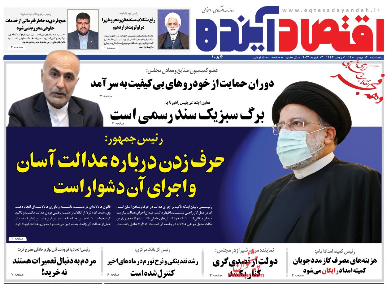 عناوین اخبار روزنامه اقتصاد آینده در روز پنجشنبه ۱۴ بهمن