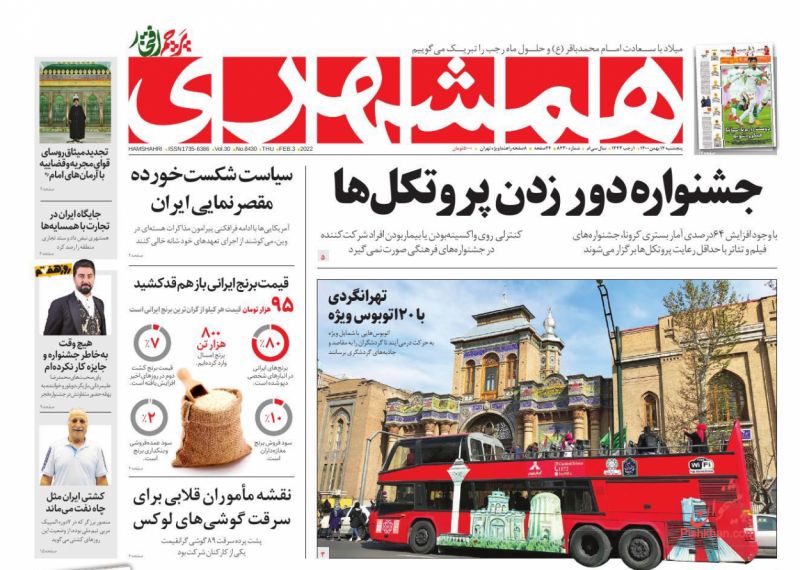 عناوین اخبار روزنامه همشهری در روز پنجشنبه ۱۴ بهمن