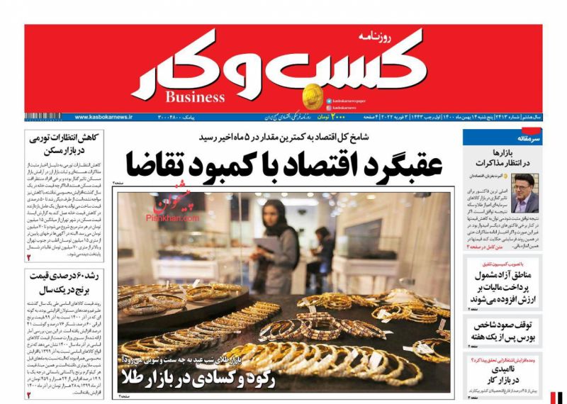 عناوین اخبار روزنامه كسب و كار در روز پنجشنبه ۱۴ بهمن
