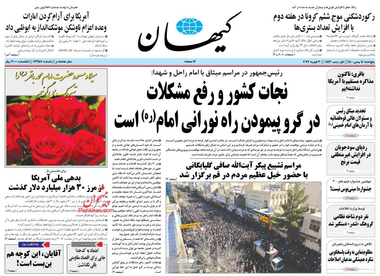 عناوین اخبار روزنامه کیهان در روز پنجشنبه ۱۴ بهمن
