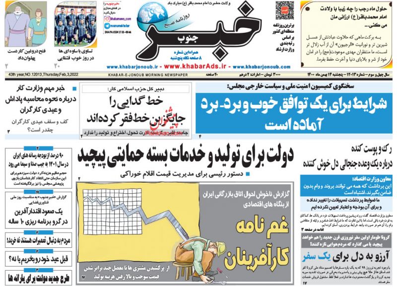 عناوین اخبار روزنامه خبر جنوب در روز پنجشنبه ۱۴ بهمن