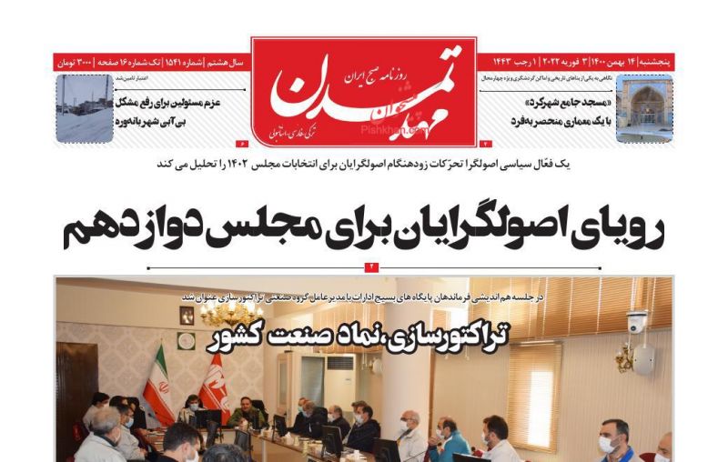عناوین اخبار روزنامه مهد تمدن در روز پنجشنبه ۱۴ بهمن